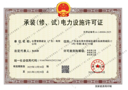 拓寬業(yè)務(wù)增長極 | 合景喜獲承（裝、修、試）電力工程許可證