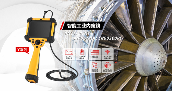 打破大型工業(yè)設(shè)備檢測(cè)難題，微視工業(yè)內(nèi)窺鏡實(shí)現(xiàn)無拆卸無損內(nèi)部檢測(cè)