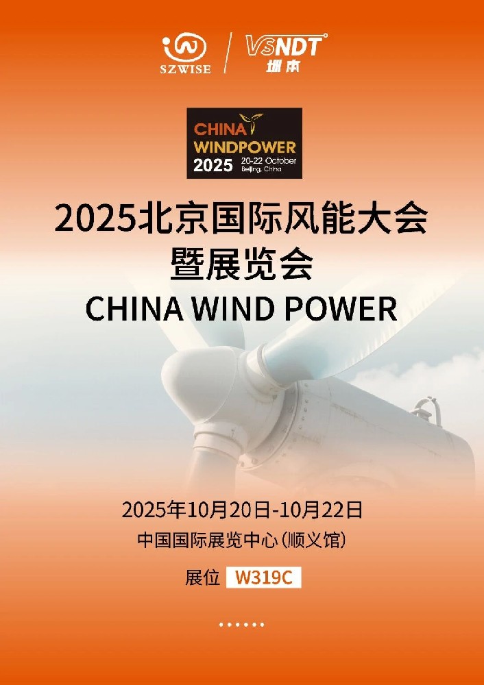 倒計(jì)時(shí)！10月20-22日，深圳微視即將亮相2025北京風(fēng)能展