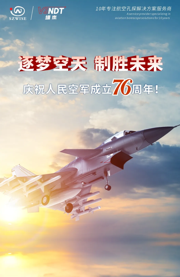 深圳微視熱烈慶祝人民空軍76周年！